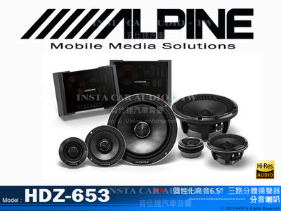 音仕達汽車音響 ALPINE HDZ-653 個性化高音6.5吋三路分體揚聲器 Hi-Res 6.5”3音路喇叭