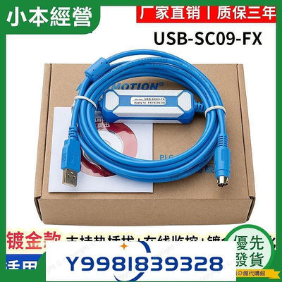 熱銷 【正品】USBSC09FX 適用于三菱FX系列PLC編程電纜數據通訊下載連接線 可開發票