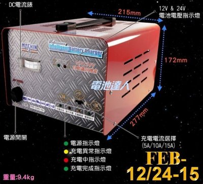 【勁承電池】 麻新電子 FEB-12/24-15 雙電壓 15A 充電機 充電器 機車 汽車 遊艇 自動切換 充飽跳停