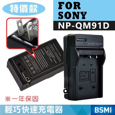 特價款@無敵兔@SONY NP-QM91D 副廠充電器 NP91D 索尼 壁充座充 全新 數位相機類單微單單眼 3C周邊