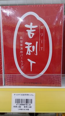 【[新光】~吉利T晶瑩果凍粉(200g)/盒$140~