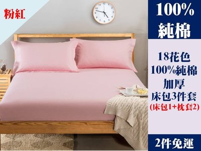 [Special Price] R4《2件免運》18花色 150公分寬 標準雙人床 100% 純棉 純色 加厚 床包 3件套 床包1 枕套2