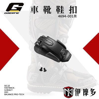 伊摩多※義大利GAERNE車靴鞋扣+螺絲 SG10 FASTBACK G.REACT GX1 4694-001