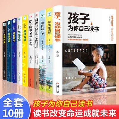 XM全10冊孩子為你自己讀書正版等你在清華北大青少年勵志洛克菲勒【爆款特賣】