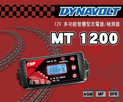 【茂勝電池】CSP 進煌 MT1200 12V 多功能智慧型電瓶充電器/檢測器 MT900加強版