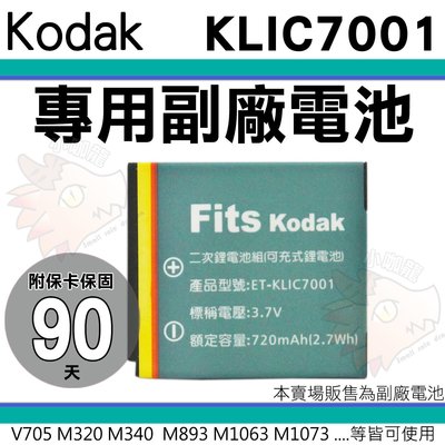 柯達 KODAK KLIC-7001 KLIC7001 副廠電池 鋰電池 電池 V610 V705 M320 M340