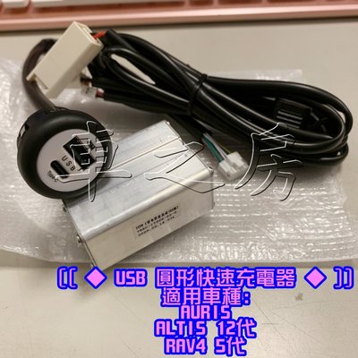 (車之房) USB 圓形快速充電器 AURIS ALTIS 12代 RAV4 5代