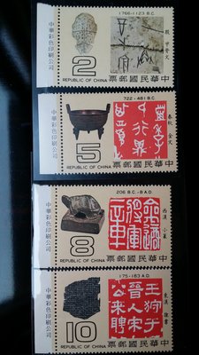 台灣郵票-民國68年-特148 中國文字源流郵票 - 4全左邊帶版銘