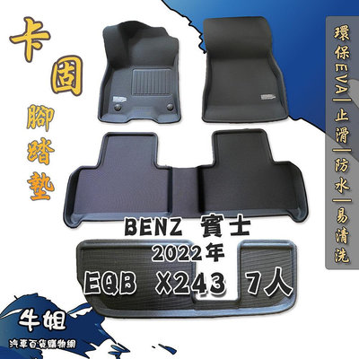 牛姐汽車購物【賓士 Benz 2022年 EQB X243 卡固腳踏墊 專車專用】㊣台灣製㊣ 防水 防污 轎車
