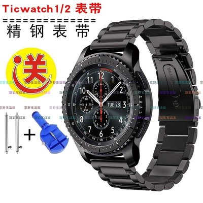 【京野生活館】Ticwatch華米華為Watch三星gear S3 moto360二代米蘭不銹鋼表帶