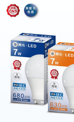 安心買~ 舞光 7W E27 球泡 LED 白/自然/暖白 全電壓 CNS認證 小燈泡 臥室 房間 走道
