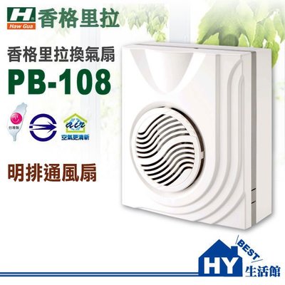 香格里拉 PB-108DC 浴室靜音換氣扇 壁掛式 明排 通風扇 通風機 另售阿拉斯加868 中一JY-9004