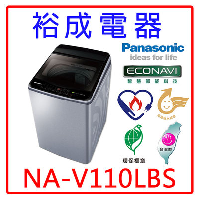 【裕成電器‧詢價甜甜】國際牌11公斤變頻直立式洗衣機NA-V110LBS 另售 ASW-113HTB