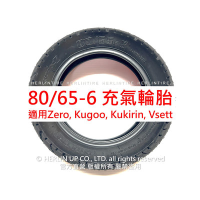 80/65-6 充氣輪胎 適用Zero, Kugoo, Kukirin, Vsett電動滑板車255X80/10X3.0