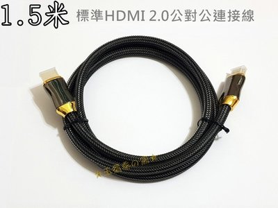 HDMI 2.0版 1.5米公對公連接線4K 60p尼龍編織網線 鋅合金鍍金接頭訊號線 PS4 藍光影音傳輸線 1.5m