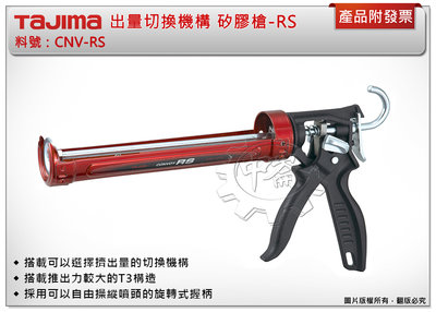 ＊中崙五金【附發票】TAJIMA 田島 CNV-RS 矽膠槍-RS 可選擇擠出的膠量 T3構造 旋轉式握柄 矽利康槍