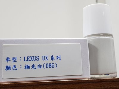 艾仕得(杜邦)Cromax 原廠配方點漆筆.補漆筆 LEXUS UX系列  顏色：極光白(085)
