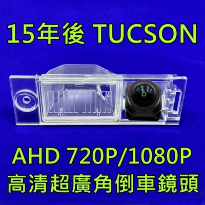 現代 15年後 TUCSON 土桑 AHD720P/1080P 超廣角倒車鏡頭
