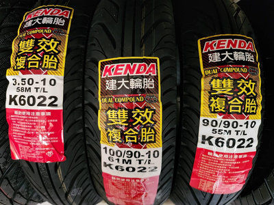 中部輪胎大賣場  KENDA建大K6022台製90/90/10機車輪胎