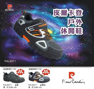 【🇹🇼皮爾卡登pierre cardin🇹🇼】男款 寬楦 鋼頭戶外運動鞋.安全鞋 (PAL8371 40-45)