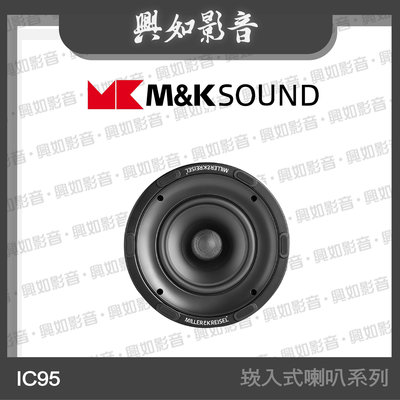 【興如】M&amp;K MK SOUND MK IC95 崁入式喇叭系列 另售 IW5