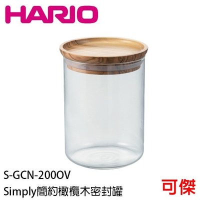 HARIO Simply簡約橄欖木密封罐 S-GCN-200OV 橄欖木密封罐  密封罐  收納罐