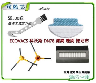 台灣現貨 適配 ECOVACS 科沃斯 DN78 濾網 邊刷 拖地布 高品質副廠 速出