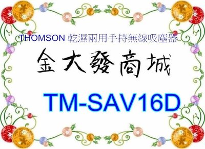 新北市-金大發 THOMSON 乾濕兩用手持無線吸塵器 【TM-SAV16D/TMSAV16D】