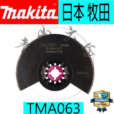『青山六金』含稅 牧田 B-21462 TMA020 磨切機 專用刀片 MAKITA TMA063 B-64967