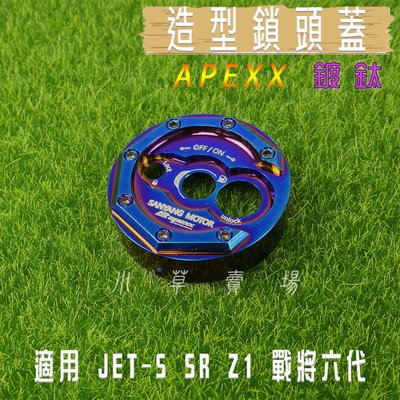 APEXX 鍍鈦 鎖頭蓋 鎖頭外蓋 鍍鈦螺絲 適用 SYM JETS JET-S SR SL Z1 MII 戰將六代