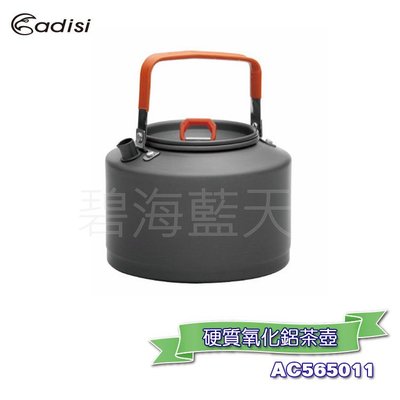 [碧海藍天]ADISI 硬質氧化鋁茶壺 AC565011