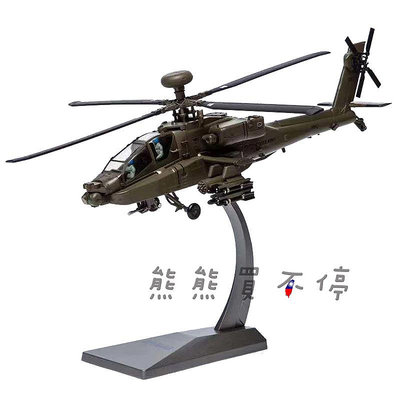 [在台現貨-AF1] 阿帕契 AH-64A 美國陸軍主力武裝直升機 AH-64 軍綠色塗裝 1/72 合金 直升機 模型