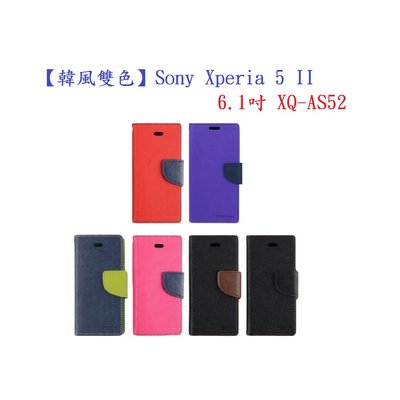 【韓風雙色】Sony Xperia 5 II 6.1吋 XQ-AS52 翻頁式側掀 插卡皮套 保護套 支架
