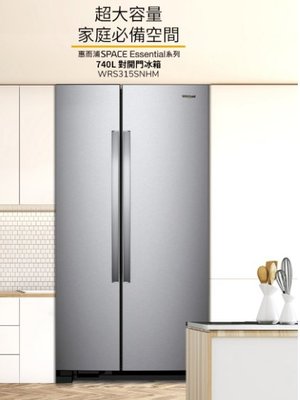LG專家(上晟)惠而浦Space Essential 740公升 對開門冰箱  WRS315SNHM