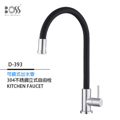 《優亞衛浴精品》BOSS 304不銹鋼立式自由栓可繞式出水管廚房龍頭單冷水 D-393