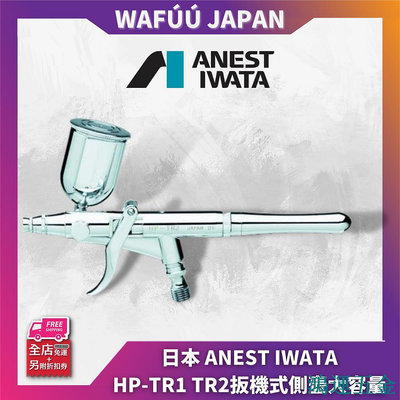 鴻運五金日本 ANEST IWATA日本巖田噴筆 HP-TR1 TR2扳機式側壺大容量模型彩繪修
