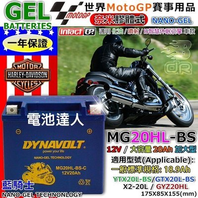 新莊【電池達人】MG20HL-BS YTX20L GTX20L DYNAVOLT 藍騎士 超強勁 電池 哈雷重機 BMW