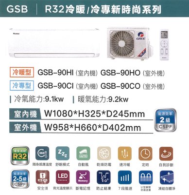 【可議價】GREE 格力【GSB-90HO/GSB-90HI】約15坪 凍結自體淨 內機防腐塗層 變頻冷暖 分離式冷氣