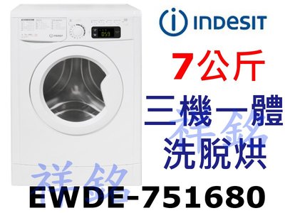 祥銘義大利INDESIT英迪新7公斤三機一體洗脫烘洗衣機EWDE-751680請詢價