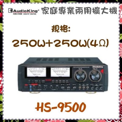 *可議價*免運費、可刷卡【AudioKing 台灣憾聲】家庭專業兩用擴大機 黑色 《HS-9500》全新原廠保固