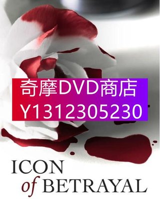 DVD專賣 2021年 電影 華麗逆襲/Icon of Betrayal