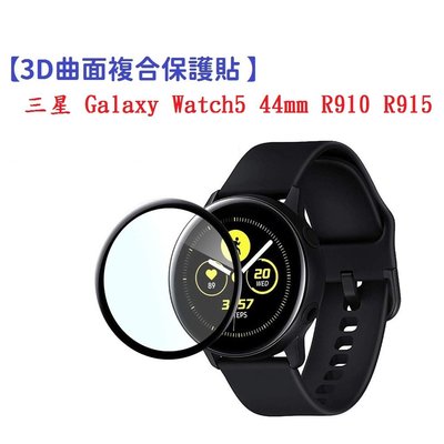 【3D曲面複合】三星 Galaxy Watch5 44mm R910 R915 軟膜 螢幕保護貼
