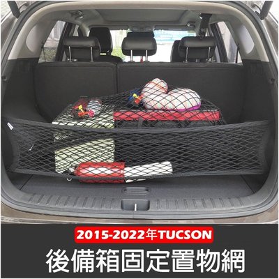【熱賣精選】現代 ALL NEW TUCSON L 20152022年 高彈性 雙層 置物網 行李箱 後車廂 固定網 車