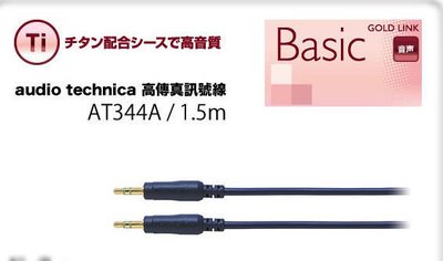 (TOP 3C家電館)鐵三角audio technica高傳真 3.5 - 3.5 訊號線AT344A / 1.5m (有實體店面)