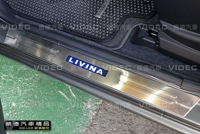 巨城汽車 NISSAN 裕隆 10-15 LIVINA 專用LED 踏板 一組四片 迎賓踏板 LED 門檻踏板 新竹威德