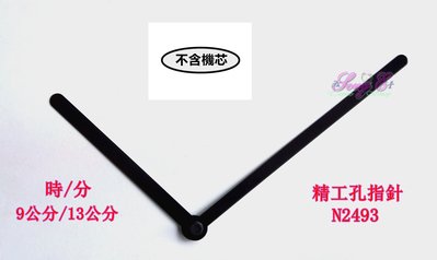 精工鐘針 N2493 黑 精工/天王星指針 精工孔機芯專用 高級鐘針 銅頭 規格如圖(不含機芯)