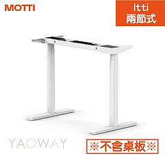 【耀偉】MOTTI 電動升降桌 -Itti系列(單售桌腳)/桌腳/桌腳支架/桌腳底座