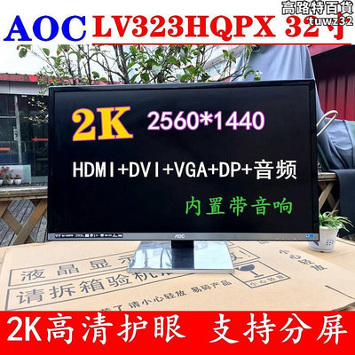 二手 323hqpx 32英寸2k高清液晶設計師屏臺式電腦螢幕