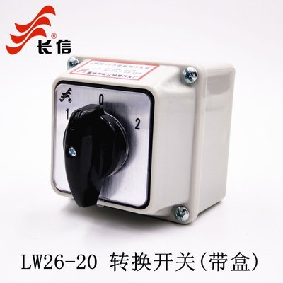 長信LW26-20/3萬能轉換開關防水盒雙電源切換380V電機倒順正反轉