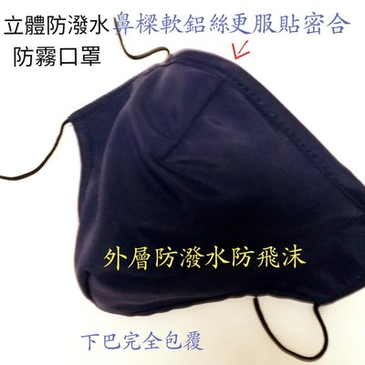 台灣製~ 立體防潑水口罩、防霧透氣、阻擋飛沫、鼻樑有鋁絲更服貼更密合、中性款式~